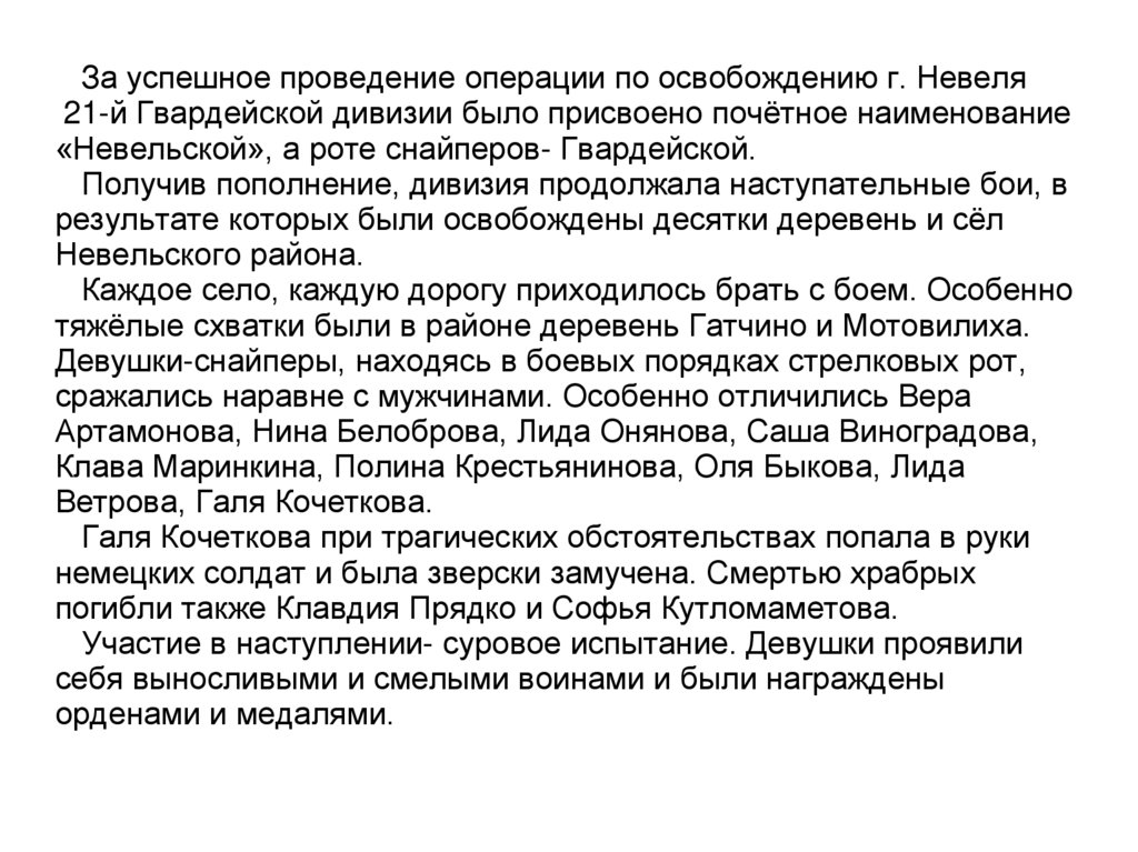 За успешное проведение операции по освобождению г. Невеля 21-й Гвардейской дивизии было присвоено почётное наименование