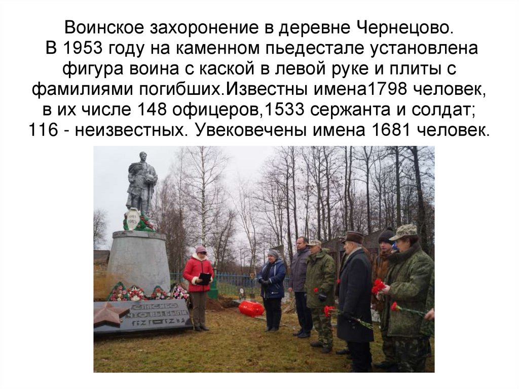 Воинское захоронение в деревне Чернецово. В 1953 году на каменном пьедестале установлена фигура воина с каской в левой руке и