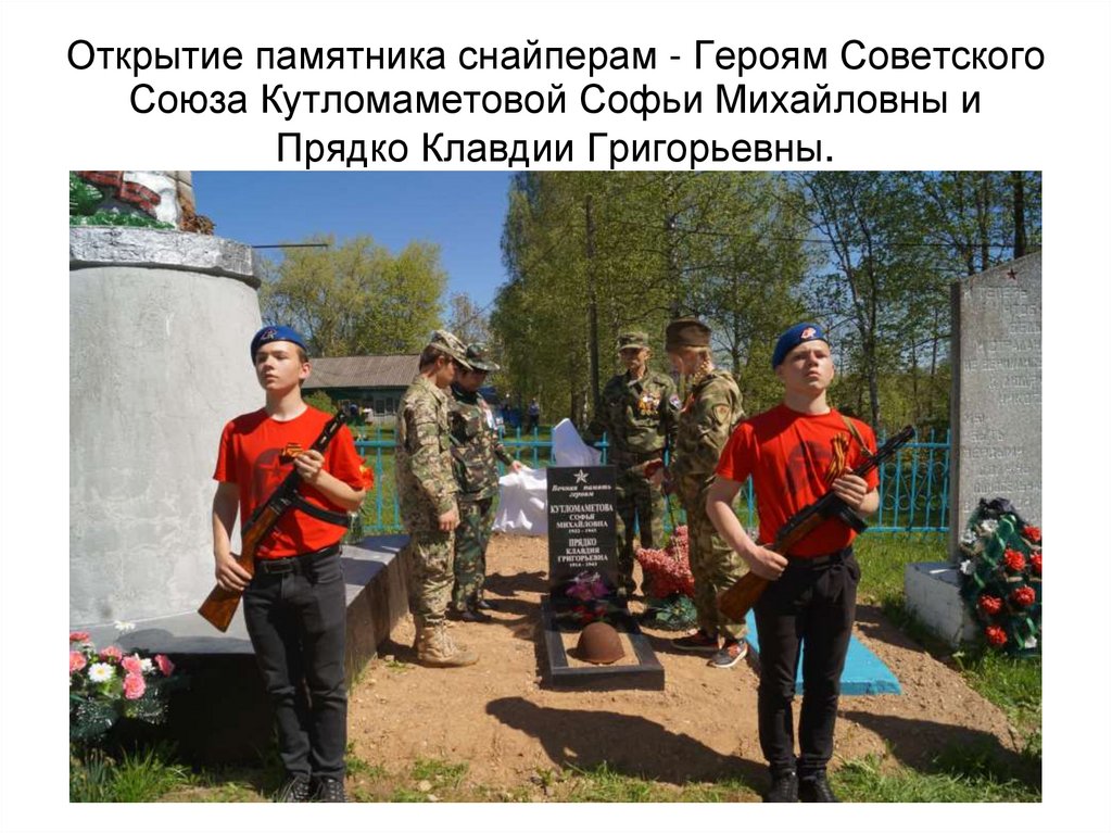 Открытие памятника снайперам - Героям Советского Союза Кутломаметовой Софьи Михайловны и Прядко Клавдии Григорьевны.