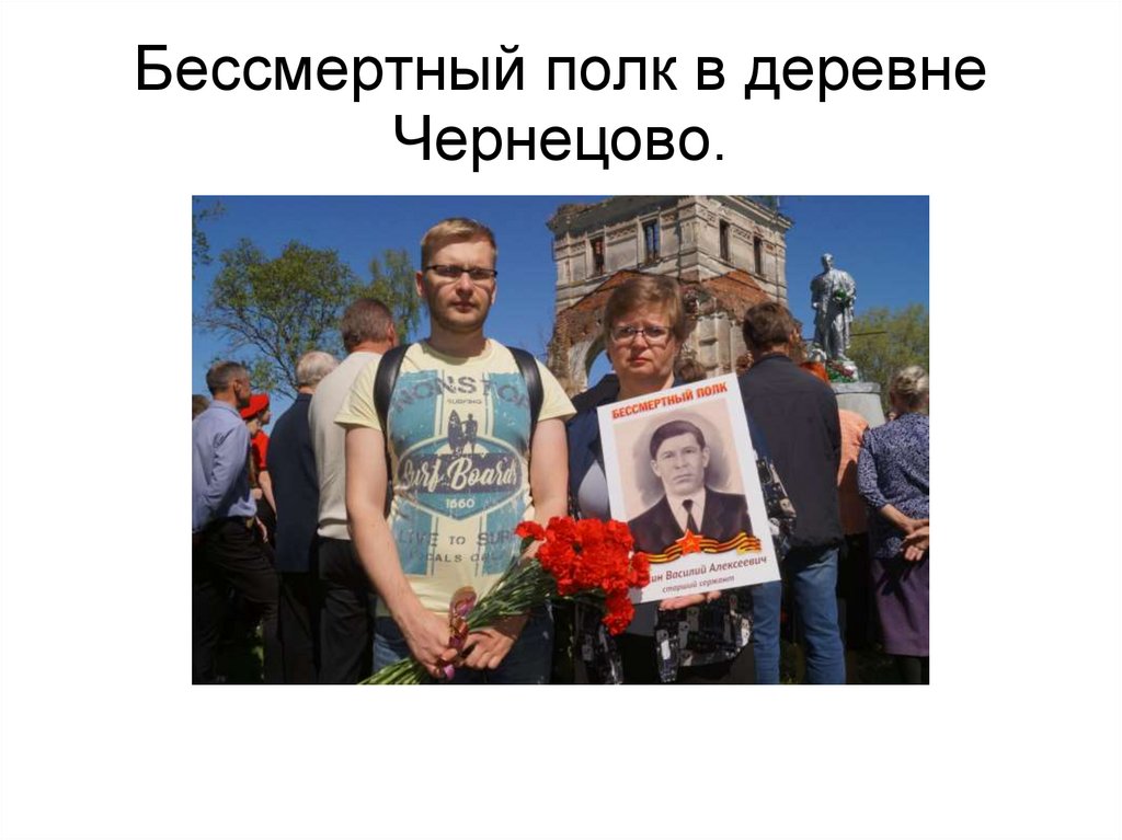 Бессмертный полк в деревне Чернецово.
