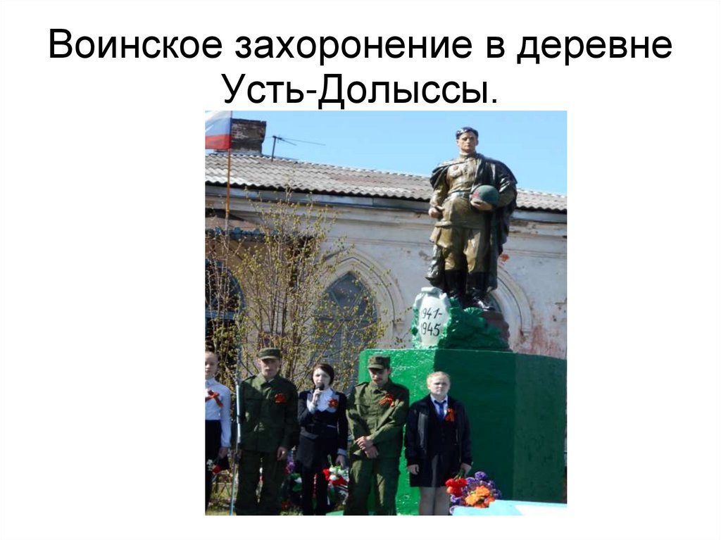 Воинское захоронение в деревне Усть-Долыссы.