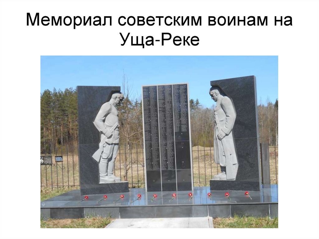 Мемориал советским воинам на Уща-Реке