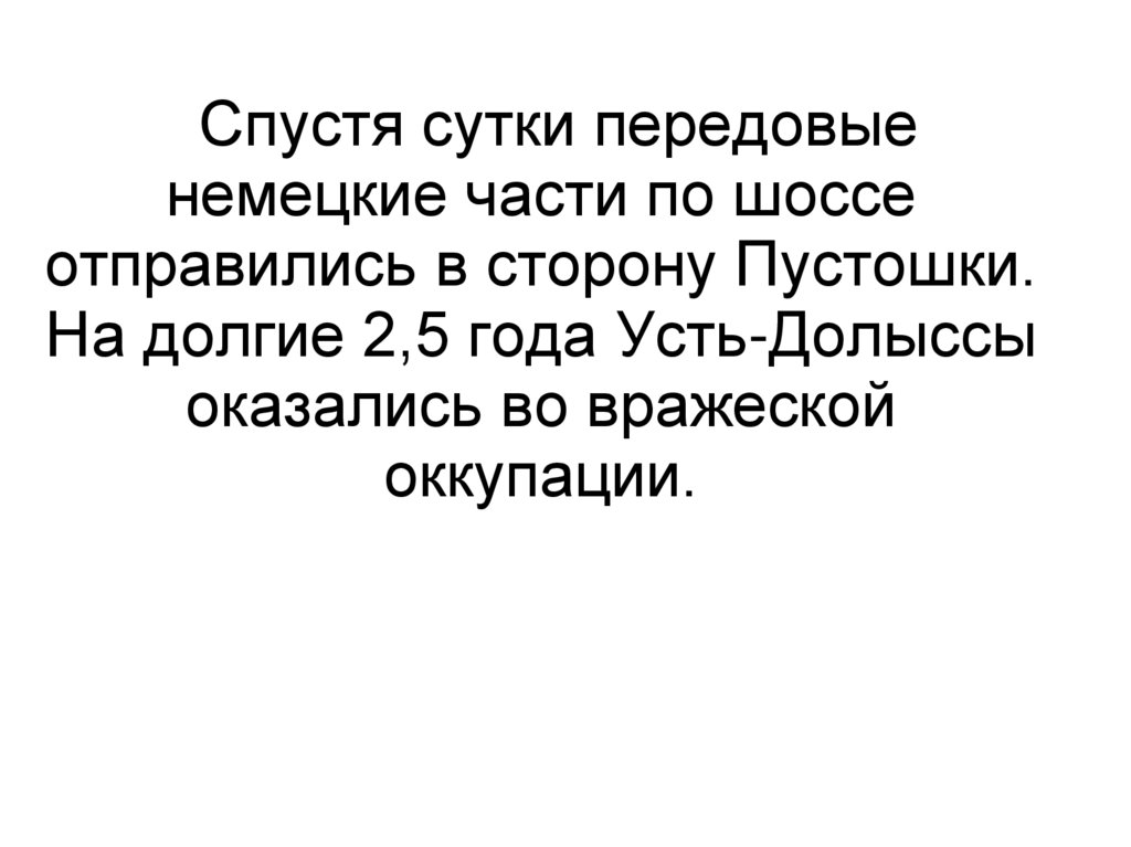 Спустя сутки передовые немецкие части по шоссе отправились в сторону Пустошки. На долгие 2,5 года Усть-Долыссы оказались во