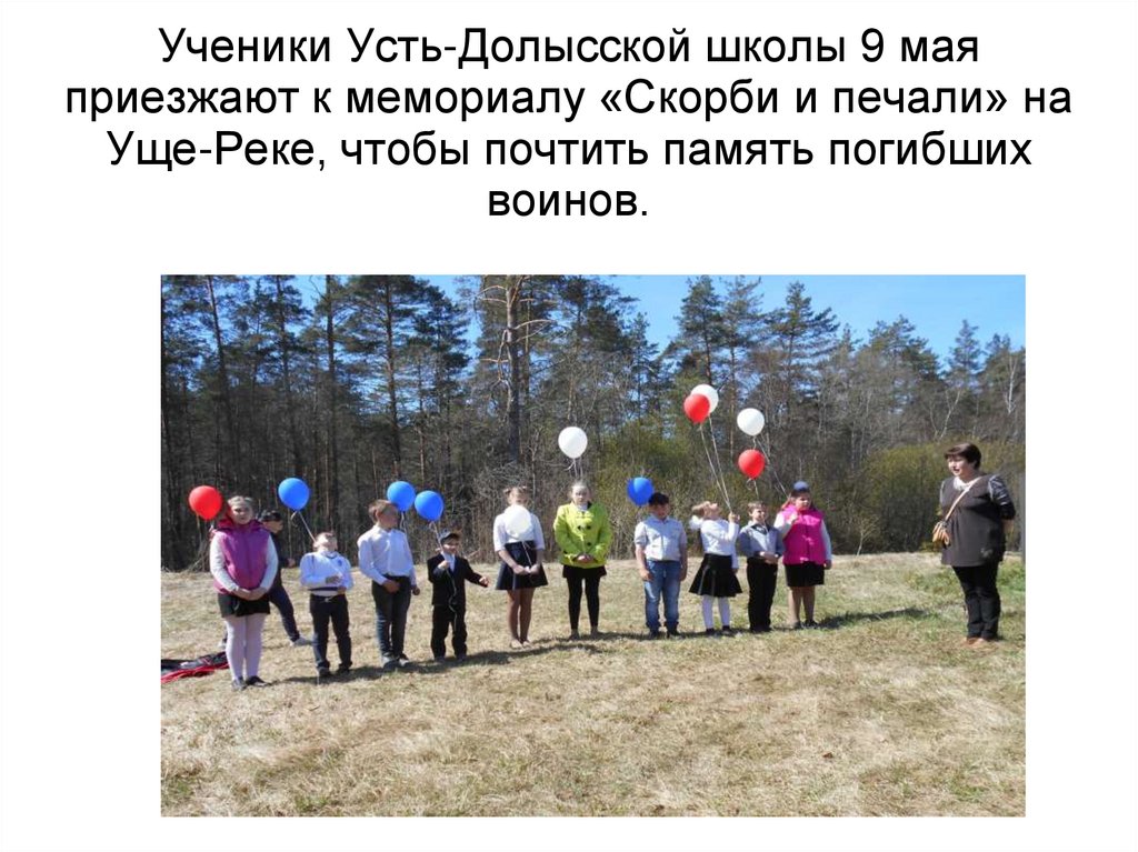 Ученики Усть-Долысской школы 9 мая приезжают к мемориалу «Скорби и печали» на Уще-Реке, чтобы почтить память погибших воинов.