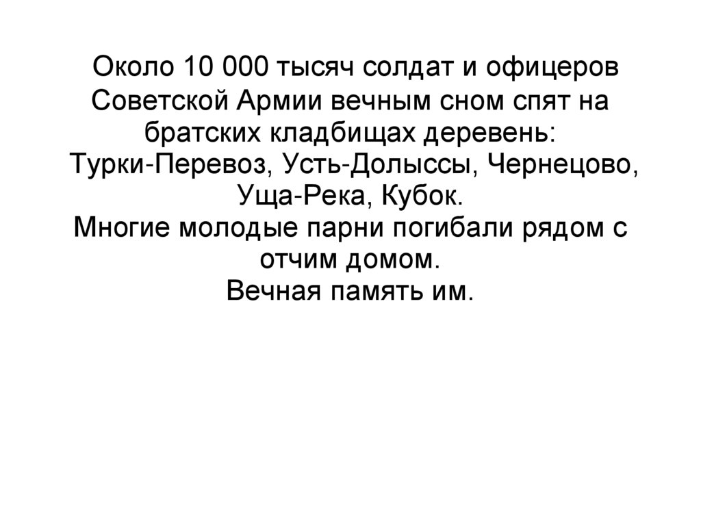 Около 10 000 тысяч солдат и офицеров Советской Армии вечным сном спят на братских кладбищах деревень: Турки-Перевоз,