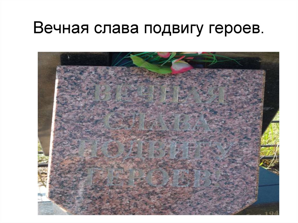 Вечная слава подвигу героев.
