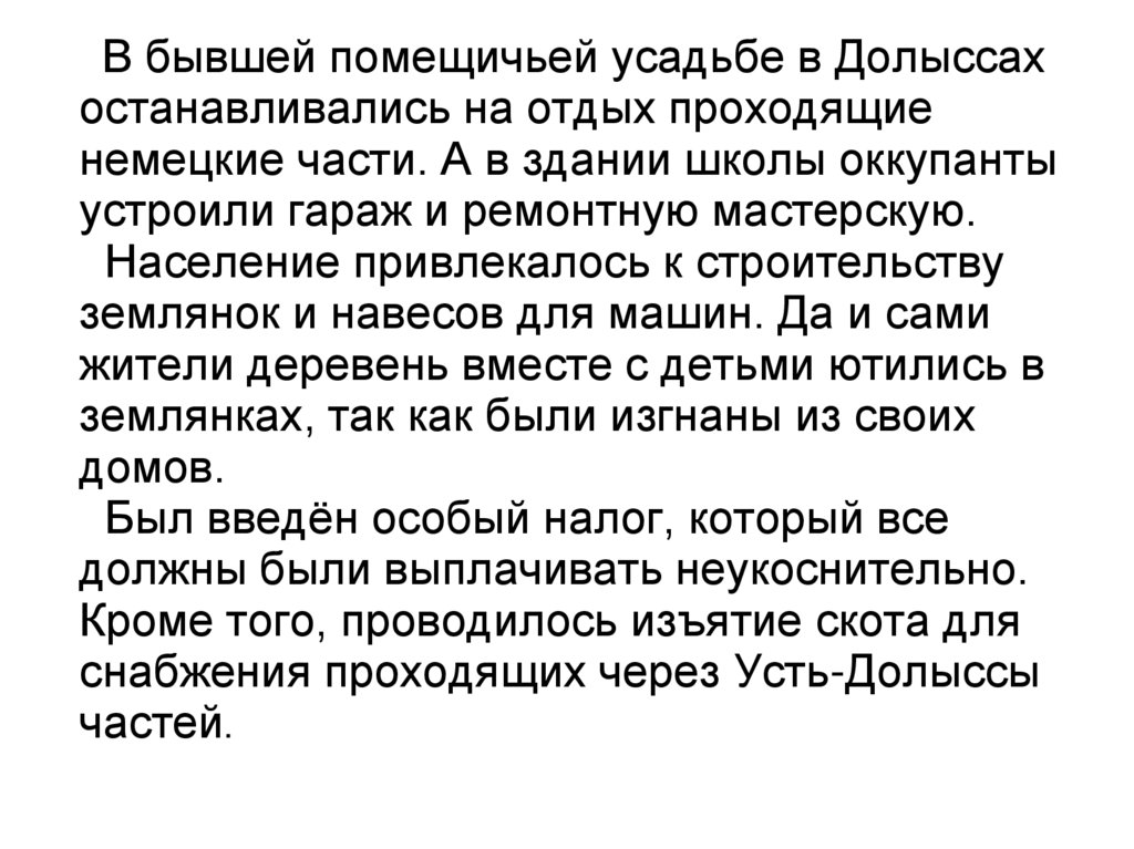 В бывшей помещичьей усадьбе в Долыссах останавливались на отдых проходящие немецкие части. А в здании школы оккупанты устроили
