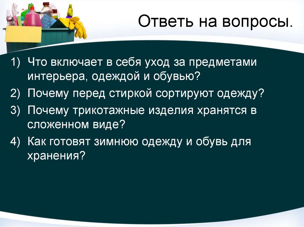 Уход за одеждой и обувью презентация