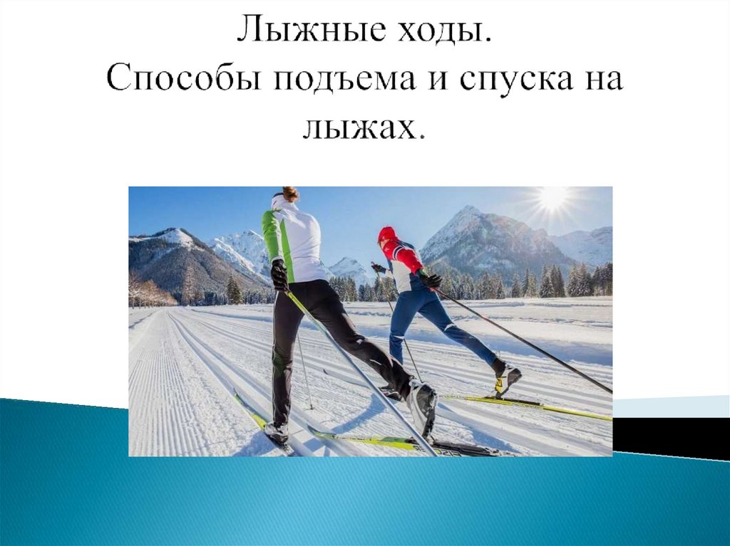 Название подъемов. Презентация спуски и подъемы на лыжах. Самый быстрый лыжный ход. Самый скоростной способ преодоления подъемов в лыжных гонках. Мое хобби лыжи презентация.