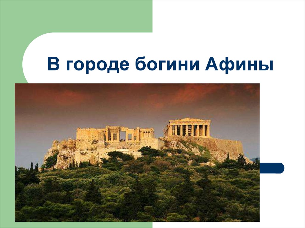 Кроссворд по истории в городе богини афины