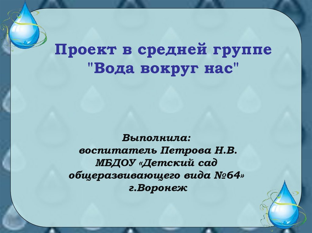 Вода вокруг нас кратко. Исследовательский проект про воду. Вода вокруг нас средняя группа. Проект вода вокруг нас. Вода вокруг нас.