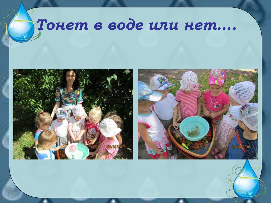 Тонет в воде или нет….