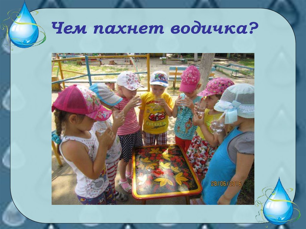 Чем пахнет водичка?