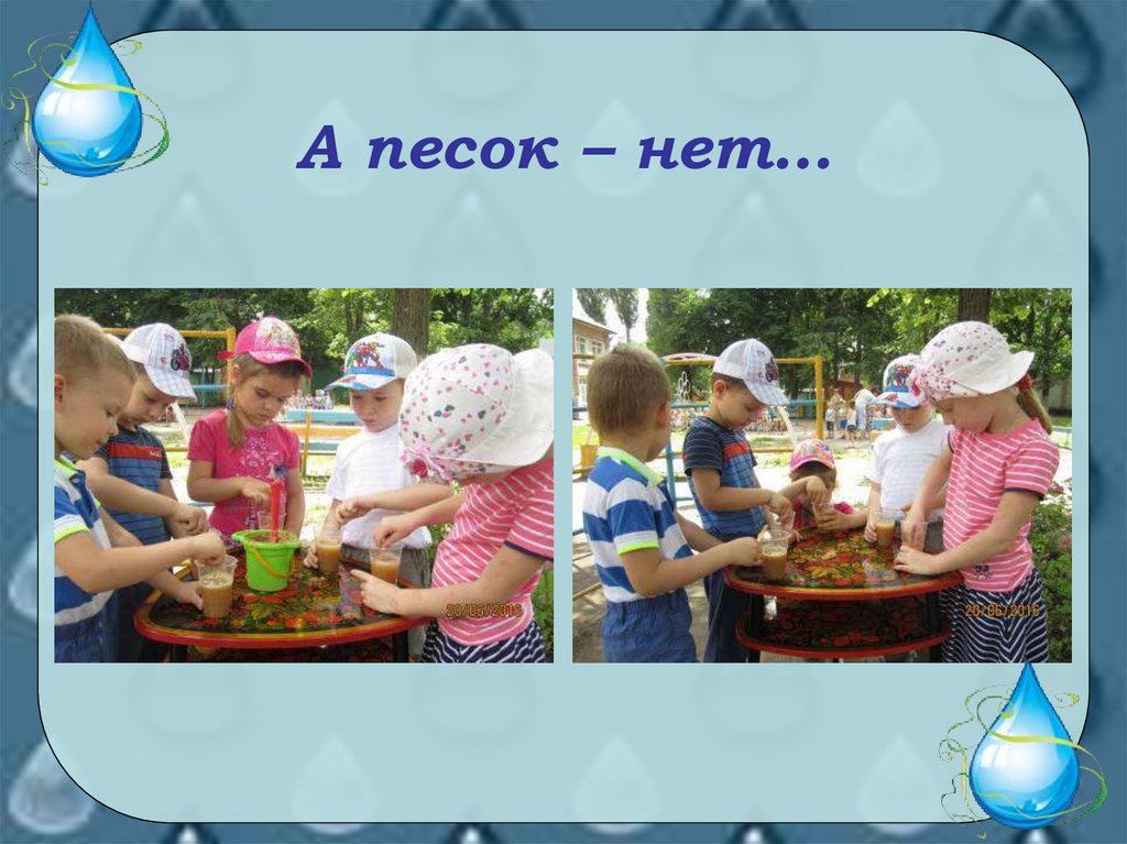 А песок – нет…