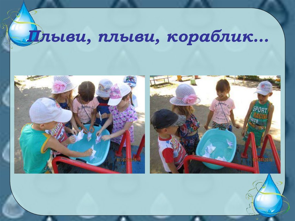 Плыви, плыви, кораблик…