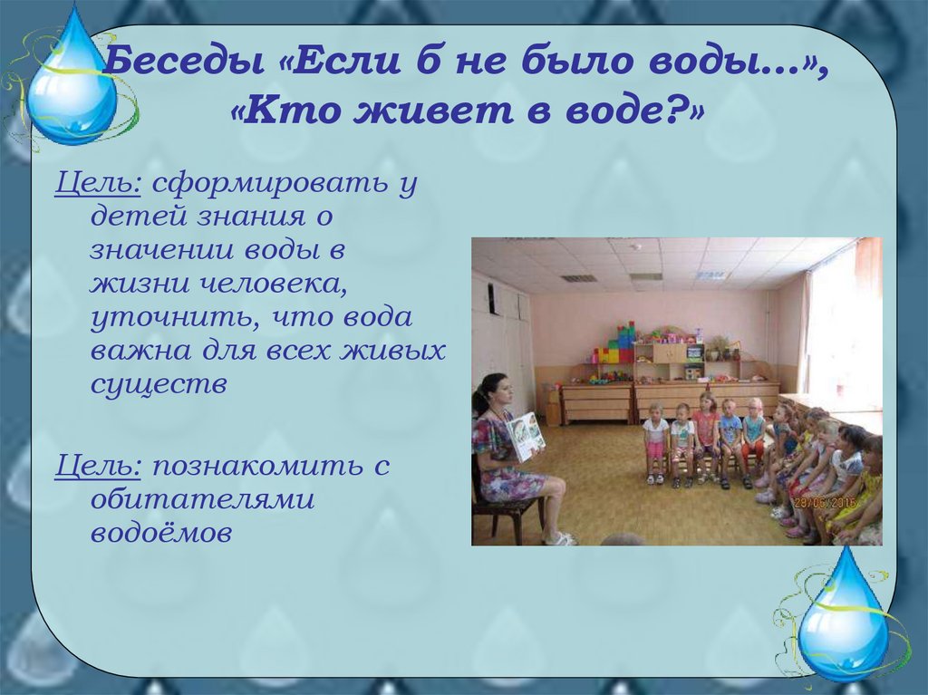 Беседы «Если б не было воды…», «Кто живет в воде?»