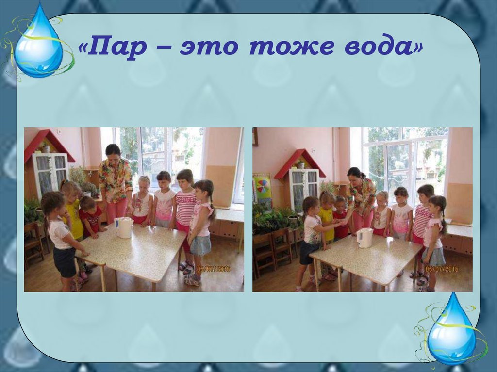 «Пар – это тоже вода»