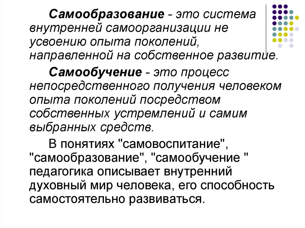 Процесс непосредственного. Самообразование. Самообразование, самообучение. Самообучение это в педагогике. Самообразование это система внутренней самоорганизации.