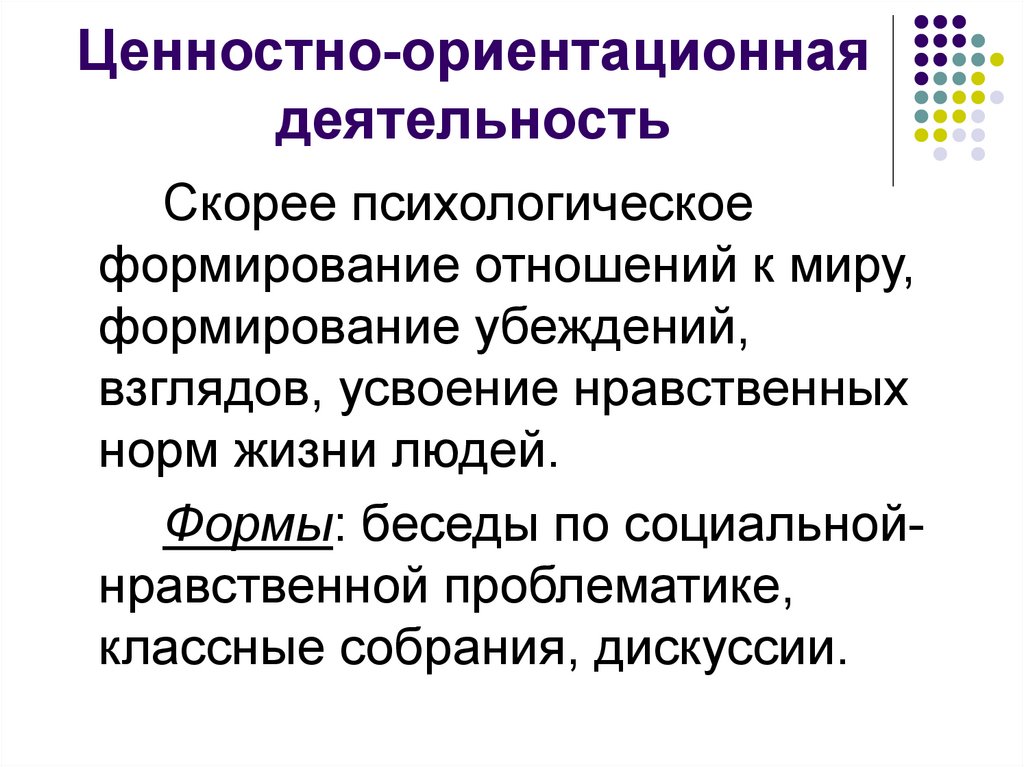 Ценность деятельности. Формы ценностно-ориентировочной деятельности. Ценностно-ориентационная. Ориентационная деятельность. Ценностно-ориентационной формы деятельности.