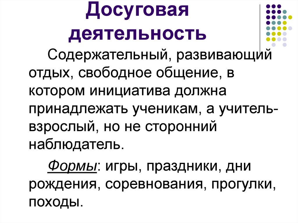 Инициатива должна. Досуговая деятельность. Виды досуга. Виды досуговой деятельности. Понятие досуговое мероприятие.