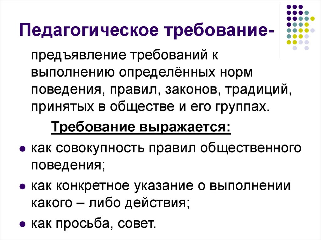 Методы поведения и деятельности. Метод прямого педагогического требования пример. Требование это в педагогике. Примеры метода педагогическое требование. Педагогические требования.