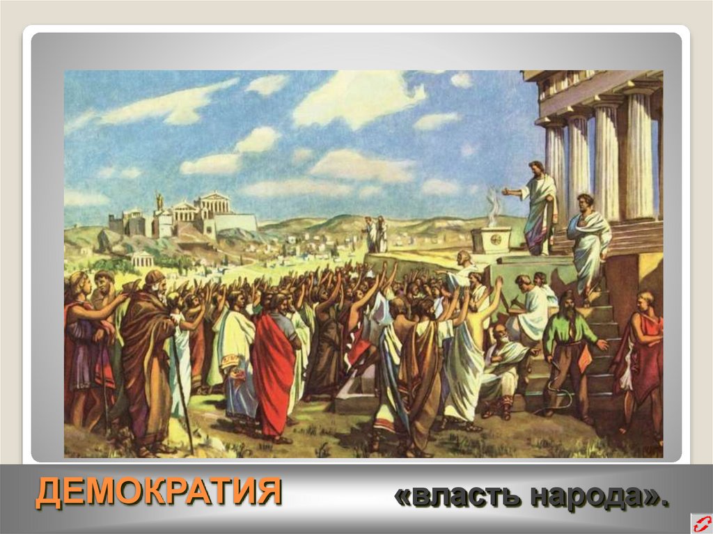 ДЕМОКРАТИЯ