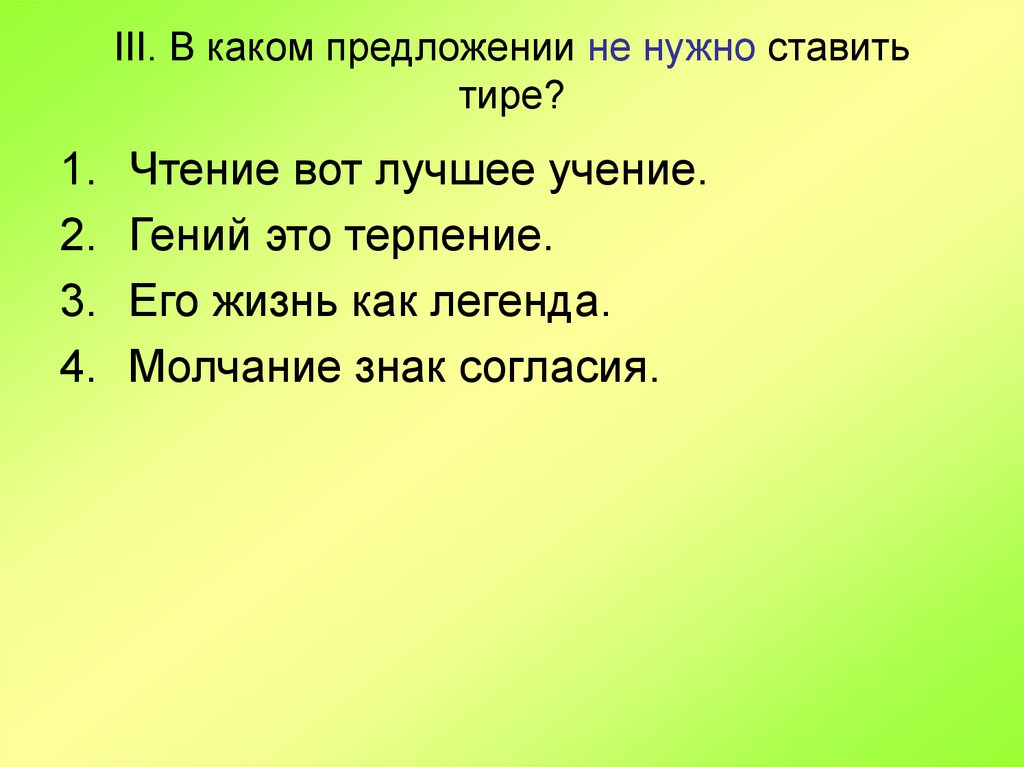 Мне нужно предложение. Когда нужно ставить тире в предложении.