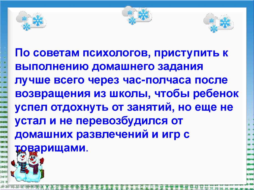 Значение домашнего задания. Значимость домашнего задания. Роль выполнения домашнего задания. Советы по выполнению домашнего задания. Значение домашней учебной работы.