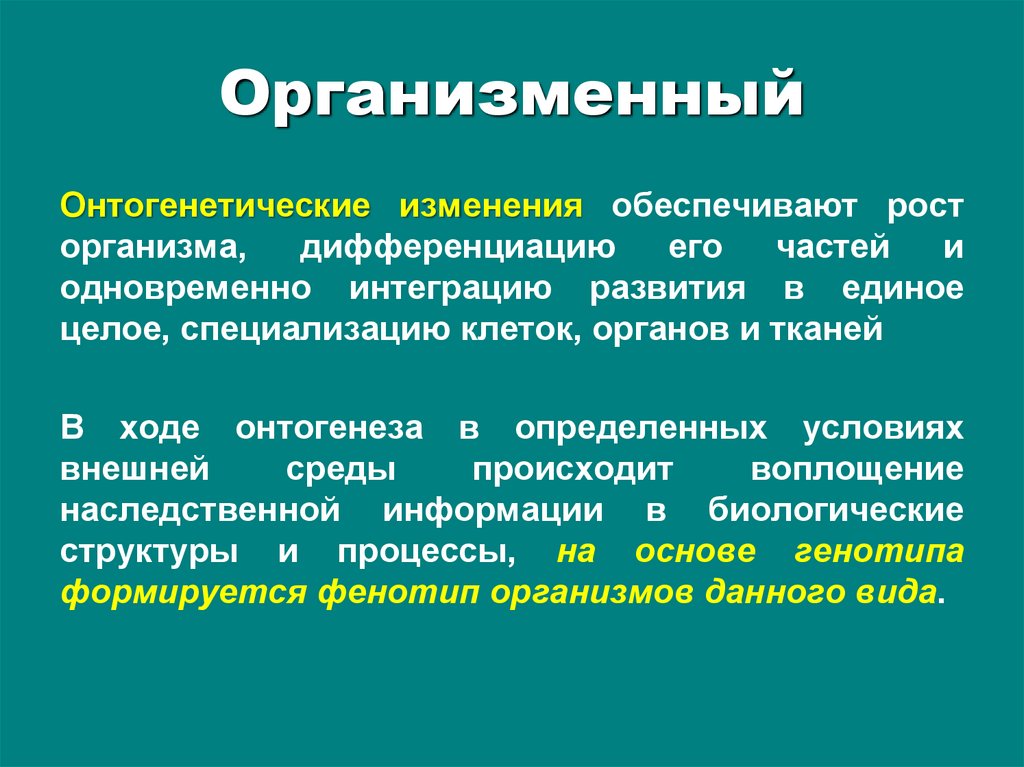 Организменный