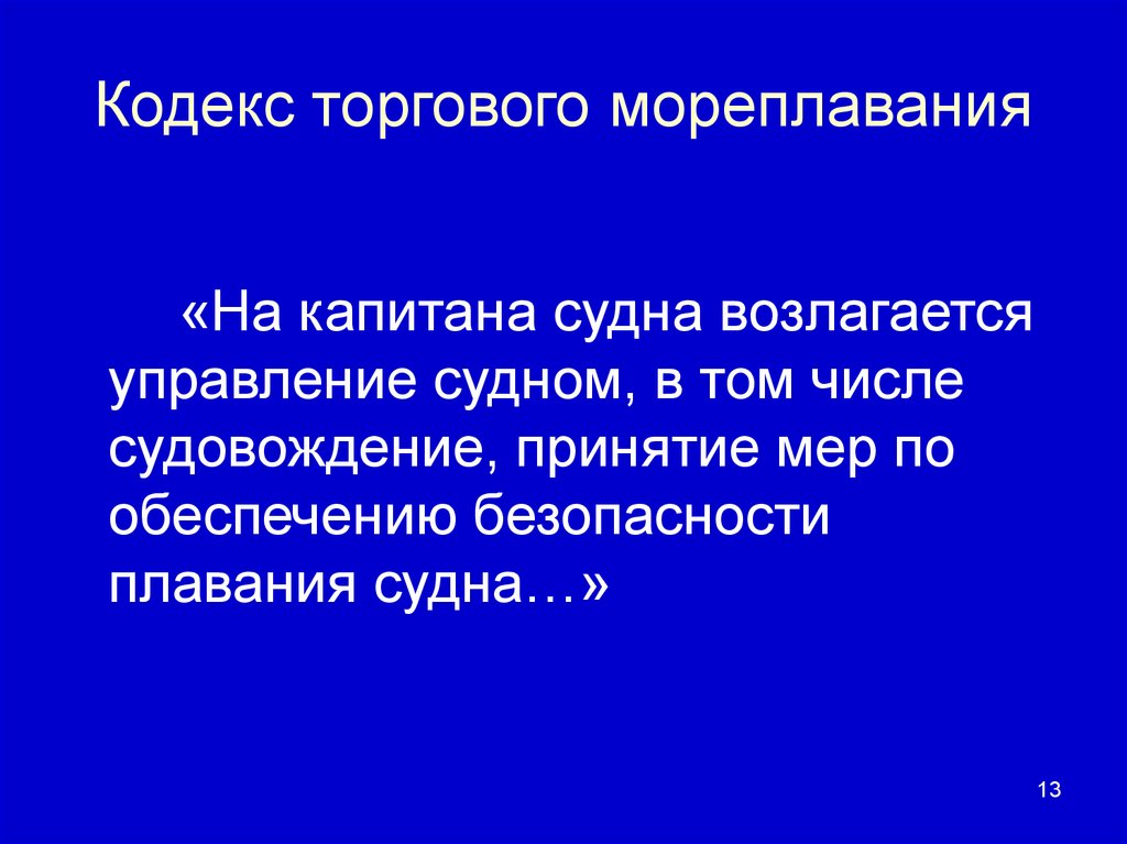 Кодекс торгового мореплавания. Принципы торгового мореплавания. Кодекс морского мореплавания. Кодекс торгового мореплавания 2022.