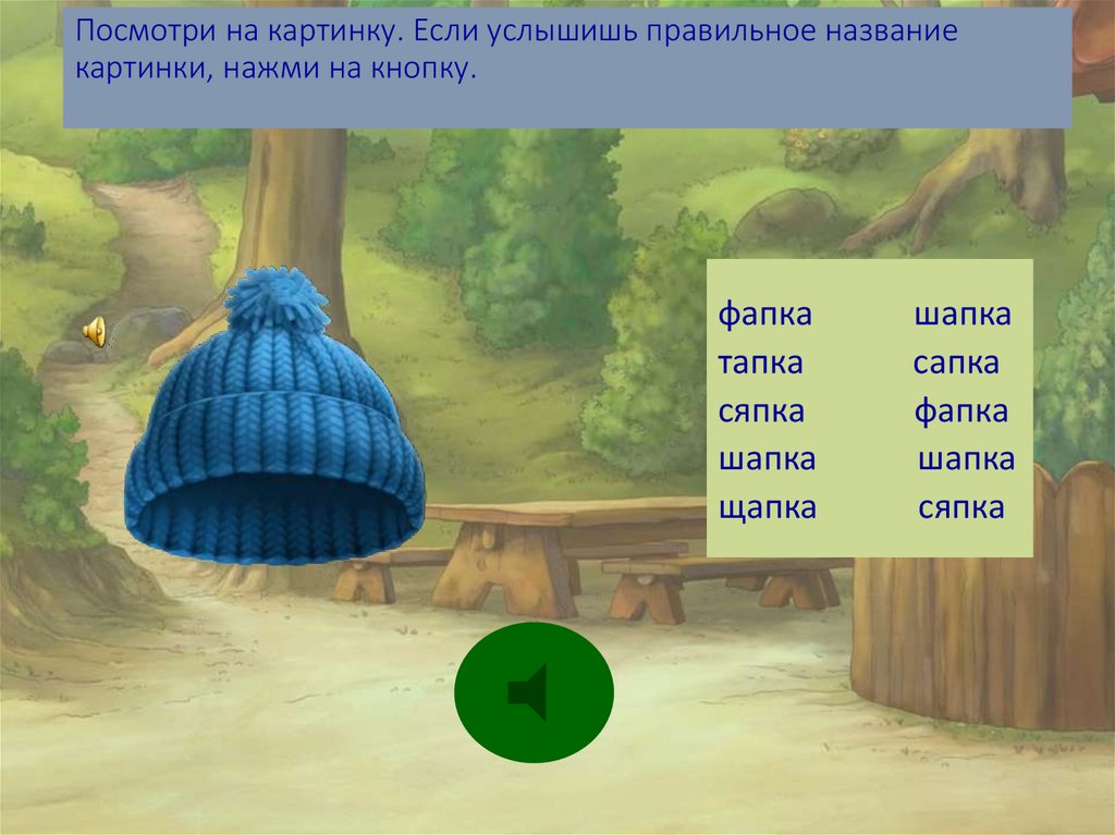 Как правильно услышишь или услышешь. Услышешь или услышишь как. Тапка-шапка логопед. Как правильно написать услышишь или услышешь. Услышите или услышете как правильно.