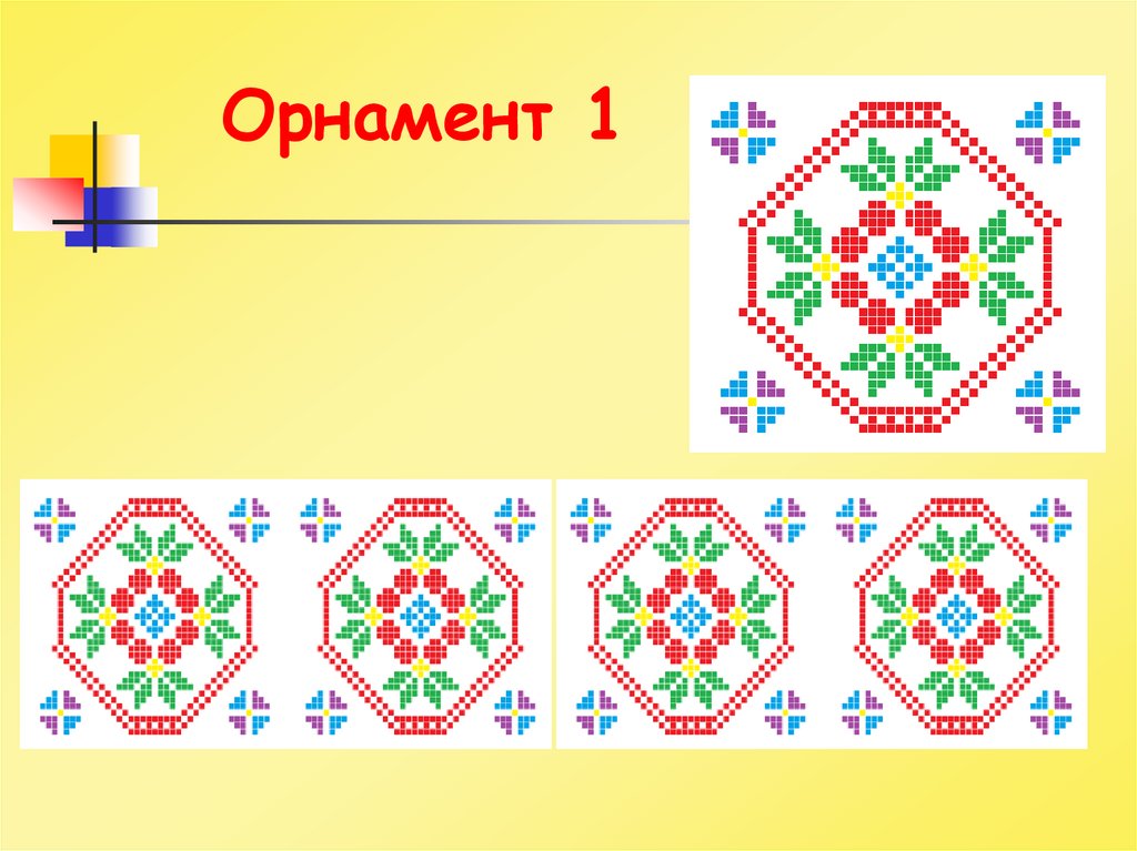 Орнамент 1