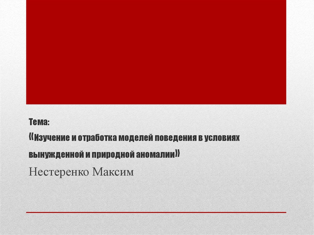 Все сценарии поведения аномалии 099 в майнкрафт