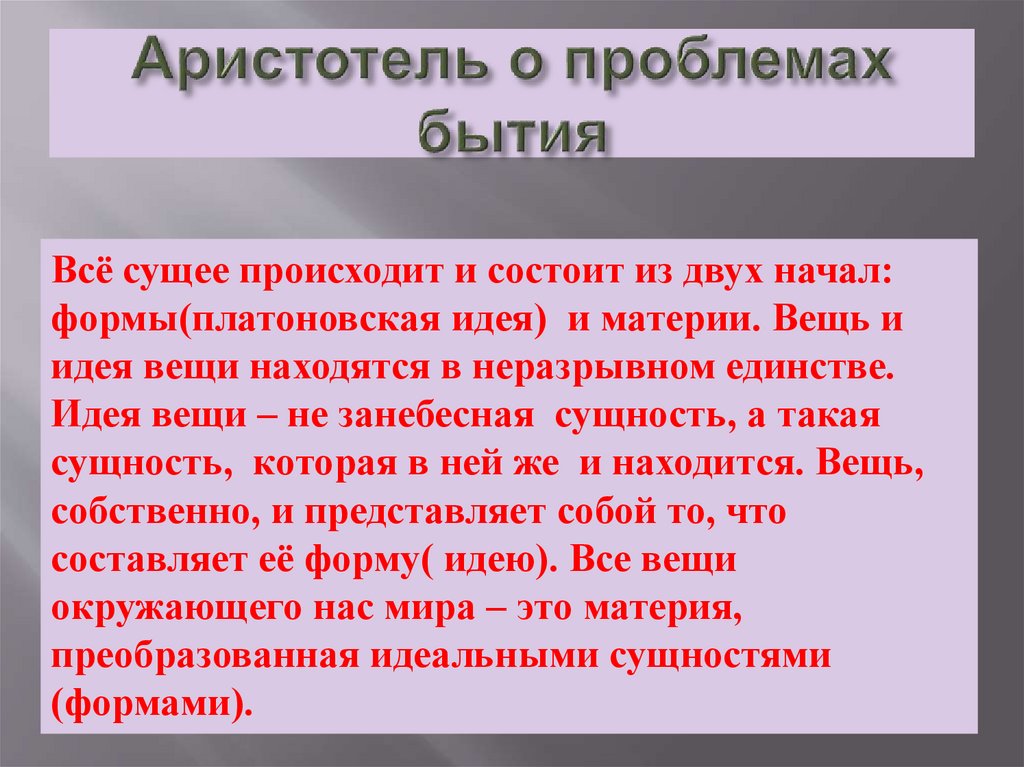 Отличия платона и аристотеля. Проблема бытия Аристотеля.