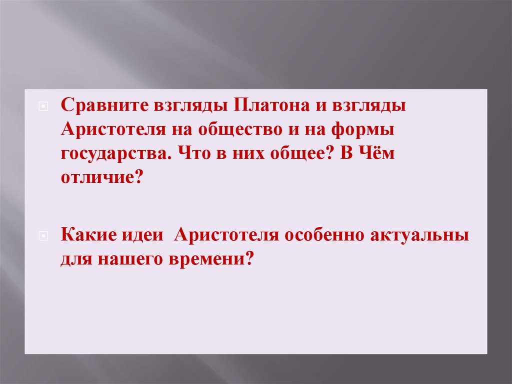 Сравните взгляды