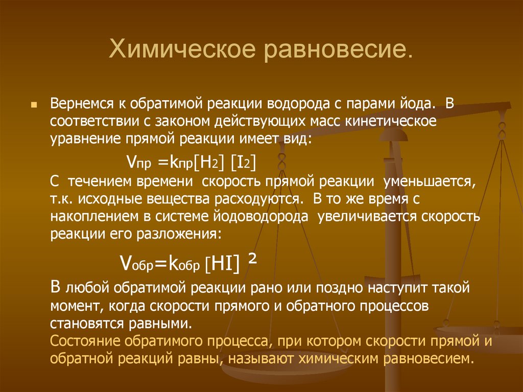 Что называется химическим равновесием. Равновесие обратимой реакции. Равновесие химических реакций. Условия равновесия химической реакции. Обратимые реакции химическое равновесие.