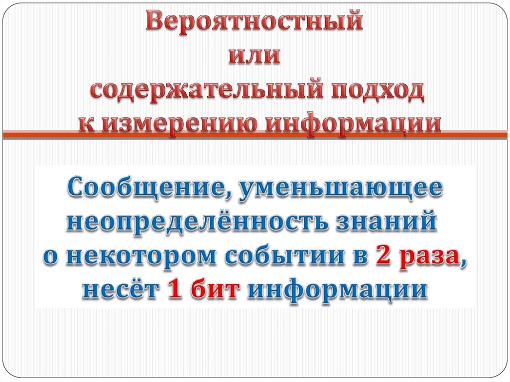 Подходы к понятию и измерению информации презентация