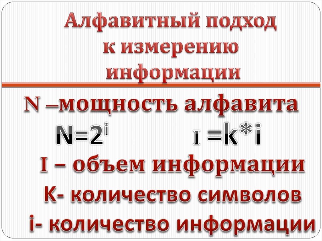 Подходы к понятию и измерению информации презентация