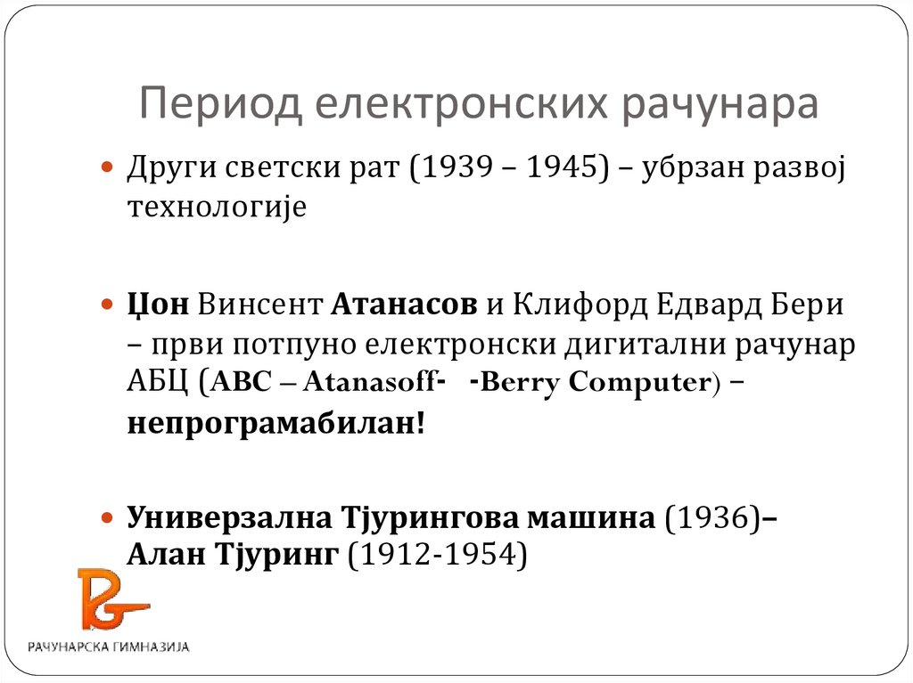 Преглед историје рачунарства - презентация онлайн
