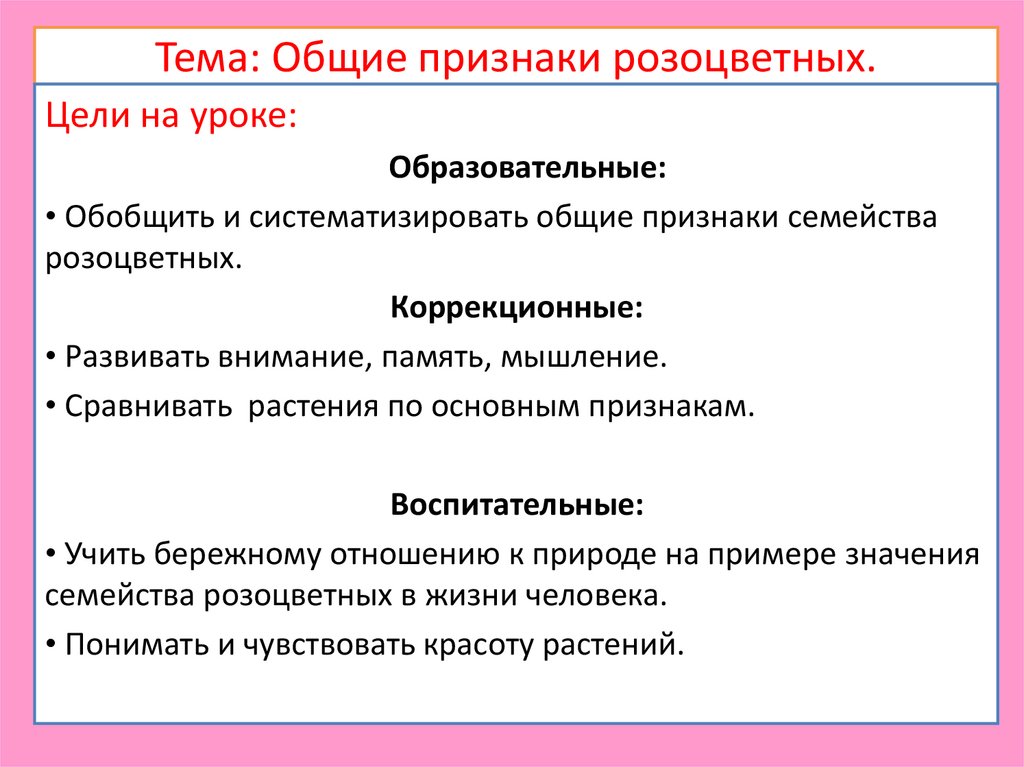 Основные признаки образование. Общие признаки розоцветных. Признаки розы. Признаки семейства Розоцветные. Признаки семейства розоцветных.