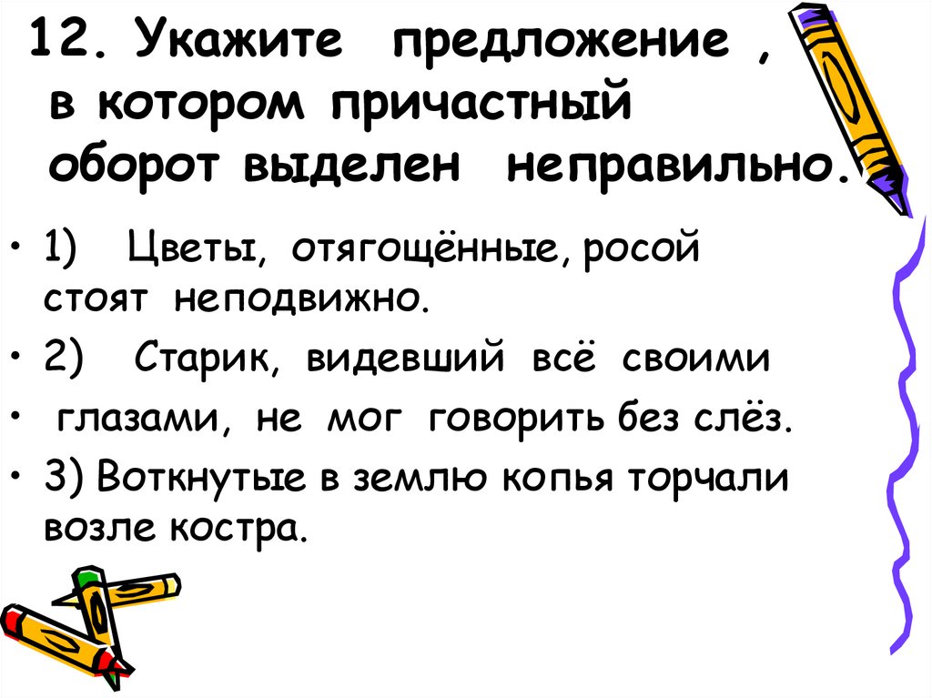 Укажите предложение без. Укажите предложение, в котором причастный оборот выделен неверно.. Три предложения с причастным оборотом. Укажите предложение в котором неверно выделен в. Диктант с причастный оборот выделенный.