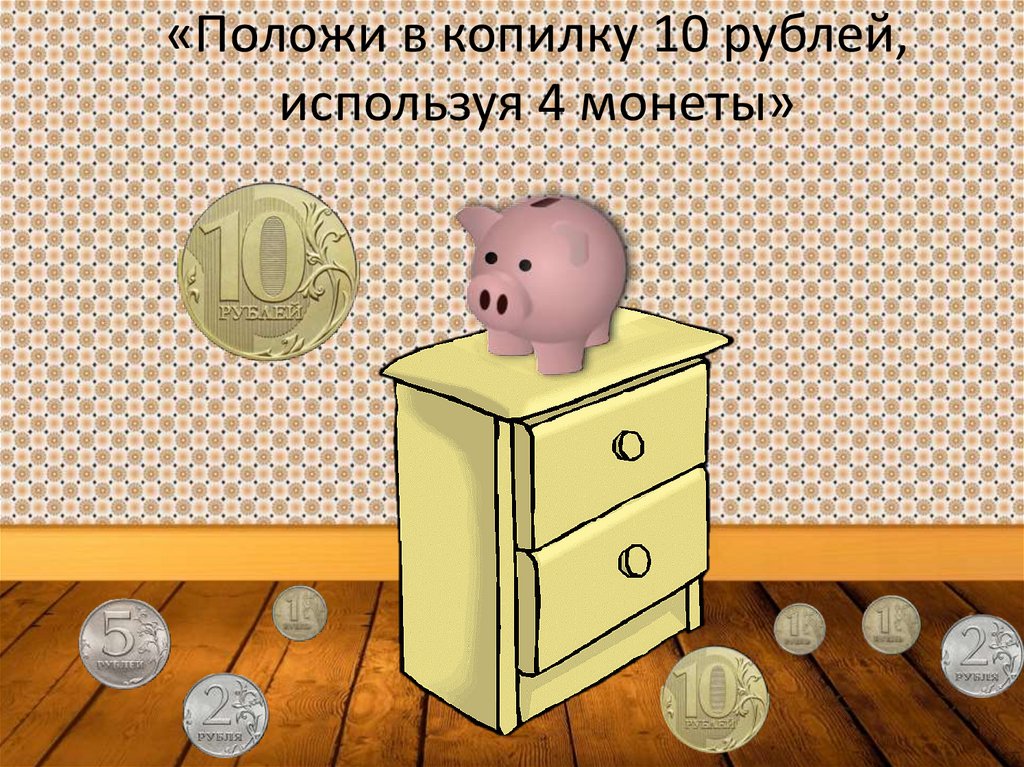 Интерактивная игра «Монетка к монетке» Игру подготовили педагоги ...