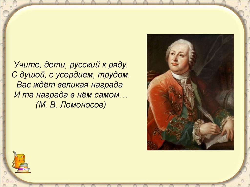 К ряду. Цитаты про русский язык для начальной школы. Ломоносов о русском языке. Высказывание Ломоносова о русском языке. Цитаты о русском языке для детей.