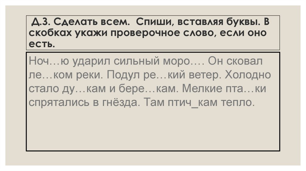 Спиши вставляя буквы. Проверочное слово подул. Чопорный черт вставьте буквы. Спиши Текс . Проверь. На реке. Проверочное слово к слову подул на букву о.