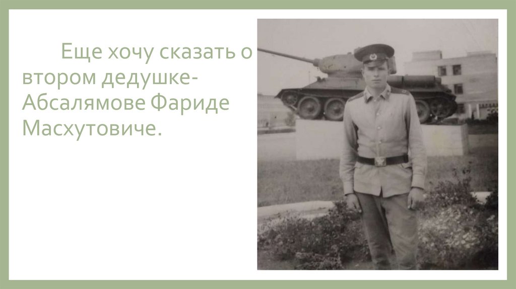 Мои дедушки в армии - презентация онлайн