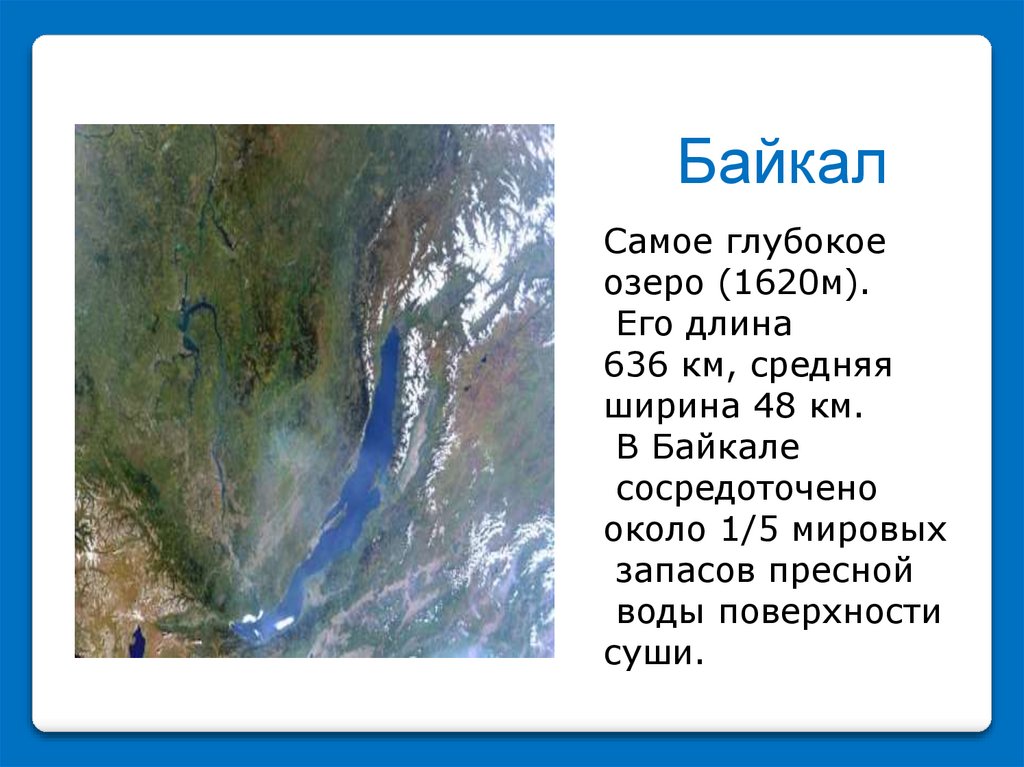 Глубочайшие озера огэ. Длина Байкала в километрах. Самое глубокое озеро в мире где находится. Ширина Байкала в километрах. Синее спокойное озеро в глубокой раме гор.