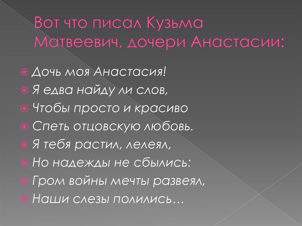 Вот что писал Кузьма Матвеевич, дочери Анастасии: