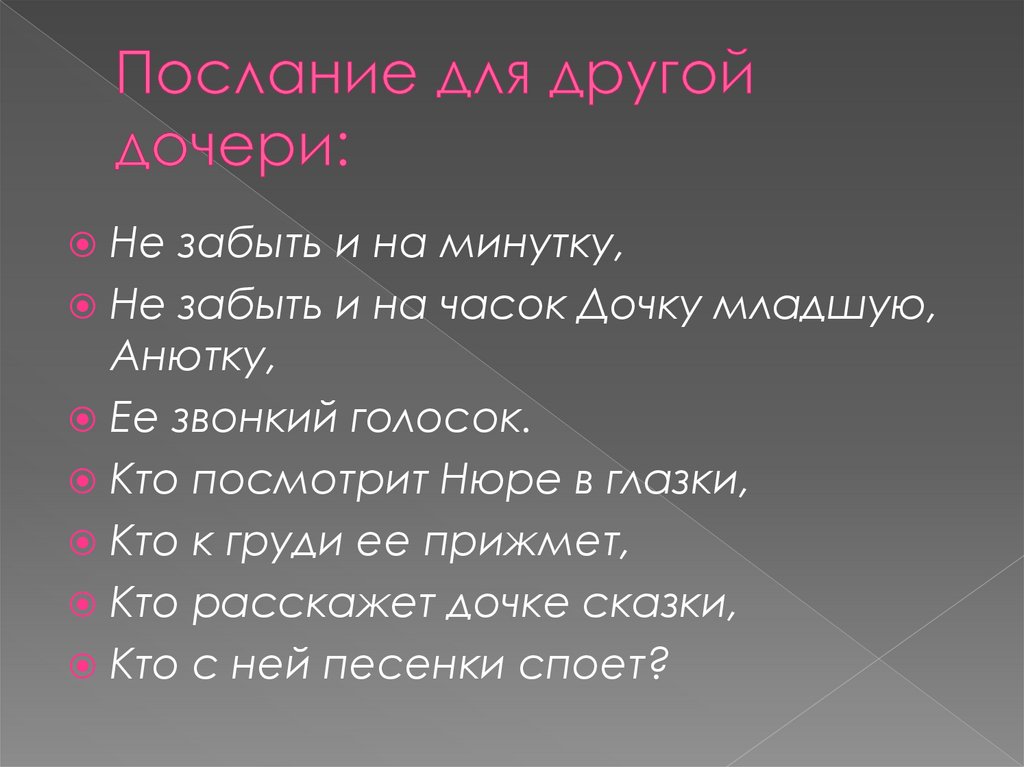 Послание для другой дочери: