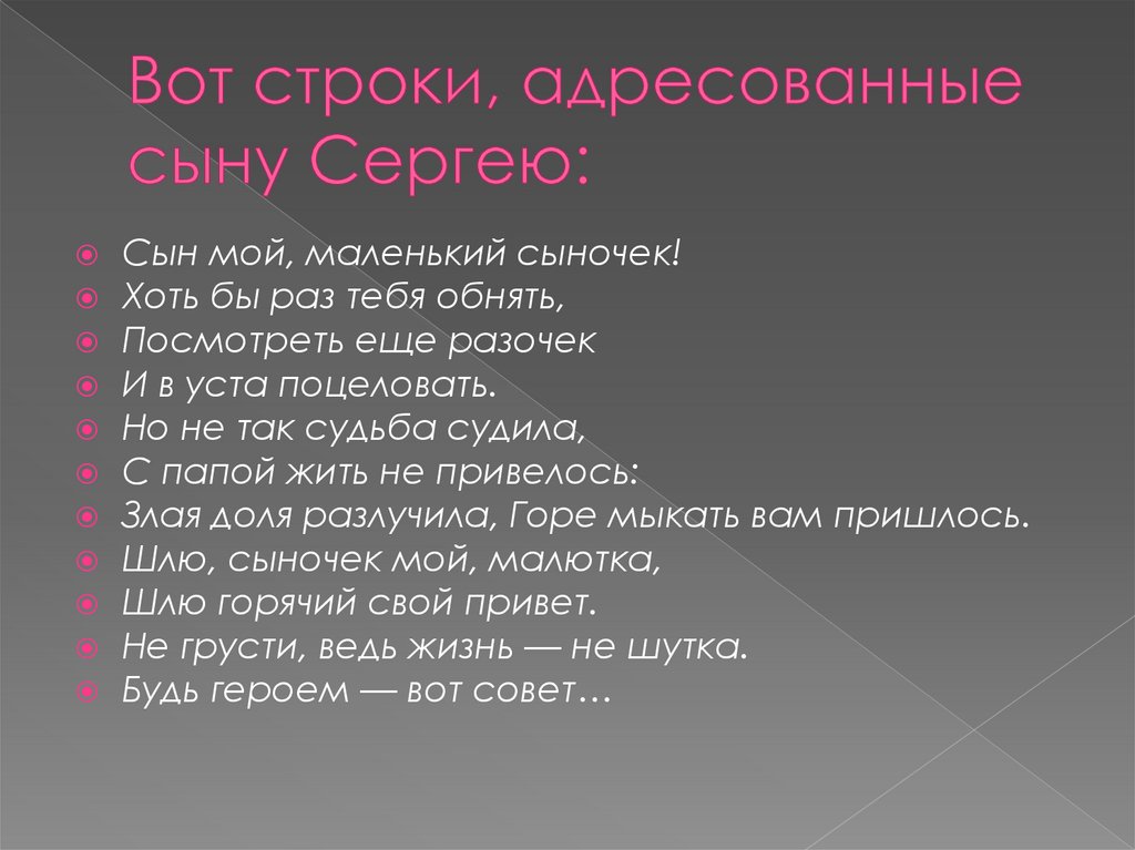 Вот строки, адресованные сыну Сергею: