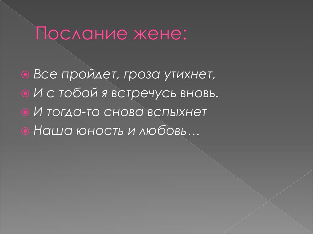 Послание жене: